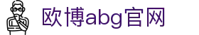 欧博abg官网|欧博棋牌 - (中国)天津市欧博abg官网科技股份有限公司欢迎您